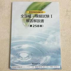 全国統一試験問題解説 I 第258回　薬剤師国家試験模擬試験　解答解説 全国統一試験問題解説 I 第258回 薬剤師国家試験模擬試験 解答