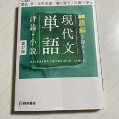 読解を深める現代文単語評論・小説のサムネイル