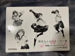 明日ちゃんのセーラー服　ステッカー1枚のサムネイル