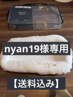 【送料込み】DockATot Deluxe+ ドッカトット ベッドインベッドのサムネイル