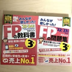美品　2023―2024年版 みんなが欲しかった! FPの教科書3級　問題集のサムネイル