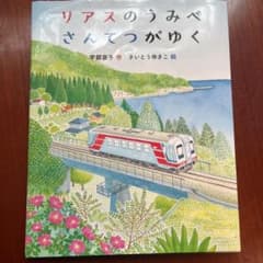 リアスのうみべ さんてつがゆくのサムネイル