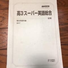 駿台　高3スーパー英語総合のサムネイル