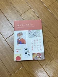 和モダンデザイン 日本の心をひきつけるデザインアイデア53のサムネイル