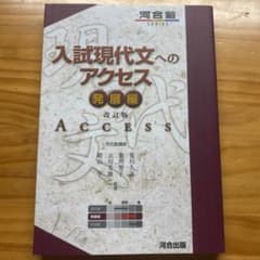 入試現代文へのアクセス 発展編のサムネイル