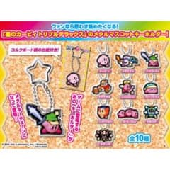 星のカービィ トリプルデラックス キーホルダーセットのサムネイル