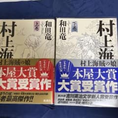 村上海賊の娘 上下巻セット 和田竜のサムネイル