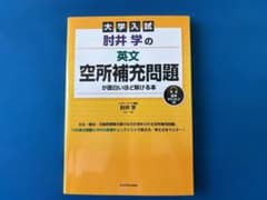 大学入試 肘井学の 英文空所補充問題が面白いほど解ける本のサムネイル