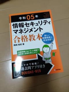 令和05年 情報セキュリティマネジメント 合格教本のサムネイル