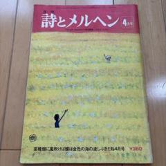 詩とメルヘン 昭和52年4月号 サンリオ - メルカリ