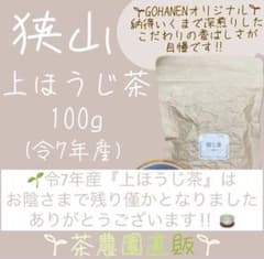 上ほうじ茶】狭山茶畑直販1袋(令7年産)一番茶100%深蒸し茶 煎茶日本茶