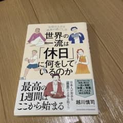 世界の一流は「休日」に何をしているのかのサムネイル