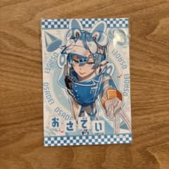 すにすて　おさでい ブロマイドのサムネイル