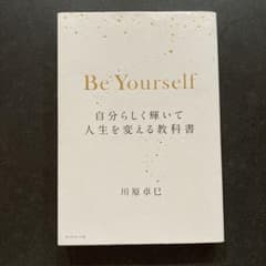Be Yourself 自分らしく輝いて人生を変える教科書のサムネイル
