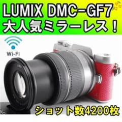 ショット少✨LUMIX GF7✨自撮り＆スマホ転送Wi-Fi搭載 ミラーレス一眼