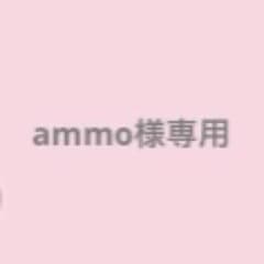 ammo様専用のサムネイル