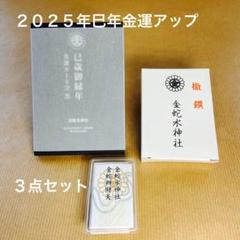 金蛇水神社ブラックカード入り☆【限定ご利益】開運3点セット（+