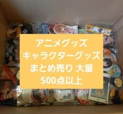 アニメグッズ キャラクターグッズ ノンジャンル 大量 まとめ売り 500点