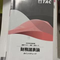 TAC 税理士講座 財務諸表論 ポイントチェック 2026年合格目標のサムネイル