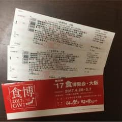 大阪 食博覧会チケット 2枚のサムネイル