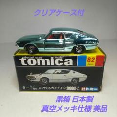 3803)トミカ 黒箱 日本製 ニッサン スカイライン 2000GT-X