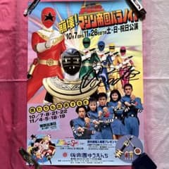 後楽園ゆうえんち オーレンジャーポスター 本人登場‼︎ - メルカリ