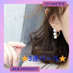 3連パール フープピアス 新商品のサムネイル