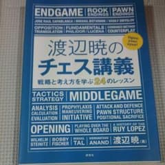 渡辺暁のチェス講義 : 戦略と考え方を学ぶ24のレッスンのサムネイル