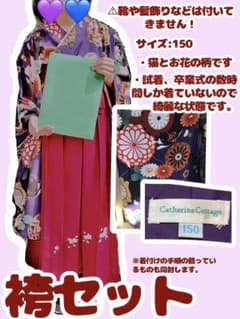 【袴 キャサリンコテージ】袴セット 小学生 150のサムネイル
