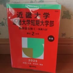 赤本2025、近畿大学・近畿大学短期大学部(医学部を除く―推薦入試)のサムネイル