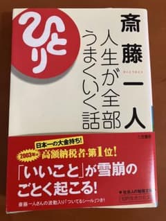 人生がうまくいく話 斎藤一人 知的生きかた文庫のサムネイル