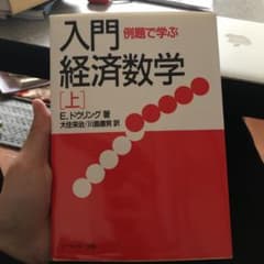 たけさん専用 例題で学ぶ入門経済数学 上のサムネイル