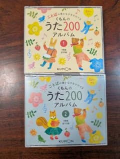KUMON うた200アルバム セット 1 & 2 - メルカリ