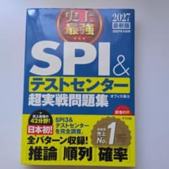 2027最新版 史上最強SPI&テストセンター超実戦問題集のサムネイル