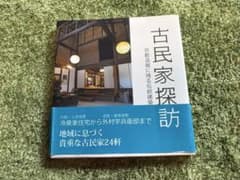 古民家探訪 京都滋賀に残る伝統建築のサムネイル