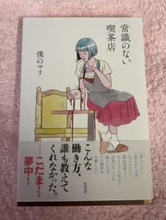常識のない喫茶店のサムネイル