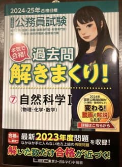 2024-2025年合格目標 公務員試験 本気で合格! 過去問解きまくり! 7