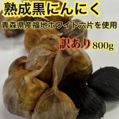 青森県産 訳あり ニンニク ホワイト 六片 バラ 黒ニンニク ニンニク 800gのサムネイル