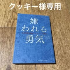 嫌われる勇気 : 自己啓発の源流「アドラー」の教えのサムネイル