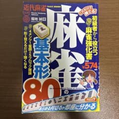 T*a様 これだけで勝てる! 麻雀の基本形80のサムネイル