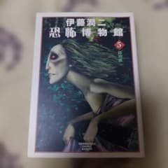 路地裏 ⑤恐怖博物館 伊藤潤二 第1刷❗極美品❗文庫本 朝日ソノラマ