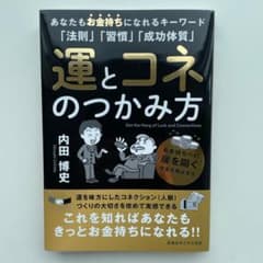 運とコネのつかみ方 内田博史 - メルカリ