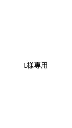 L様専用ページのサムネイル