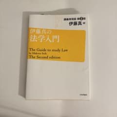 伊藤真の法学入門 講義再現版 第２版のサムネイル