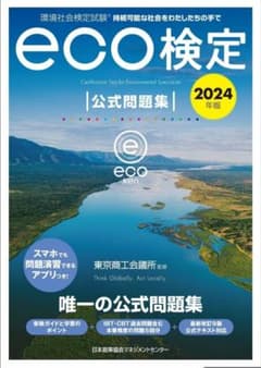 【２０２４年版】エコ検定 公式問題集 (書き込みなし)のサムネイル