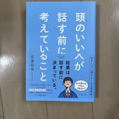 頭のいい人が話す前に考えていること
