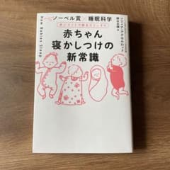 赤ちゃん寝かしつけの新常識のサムネイル