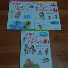 子育てハッピーアドバイス　3冊セットのサムネイル