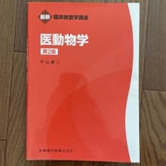 医動物学のサムネイル