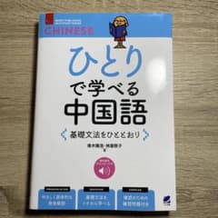 ひとりで学べる中国語 基礎文法をひととおり [音声DL付]のサムネイル